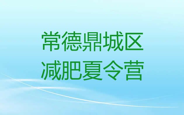 十大常德鼎城区专门减肥训练营排行榜