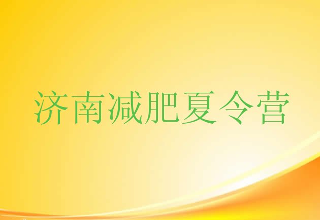 十大5月济南减肥封闭训练营排行榜