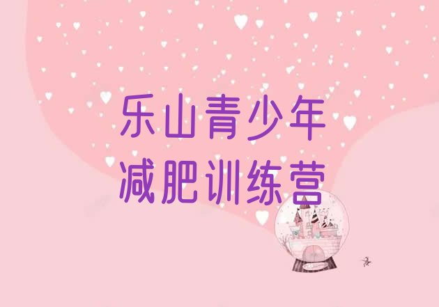 十大5月乐山减肥训练营排名名单一览排行榜