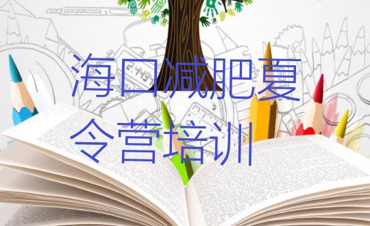 十大海口秀英区学生减肥训练营十大排名排行榜