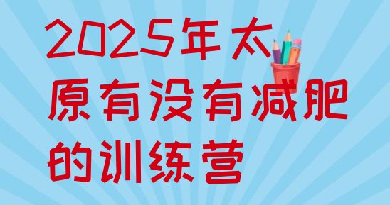 十大2025年太原有没有减肥的训练营排行榜