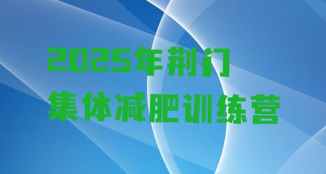 十大2025年荆门集体减肥训练营排行榜