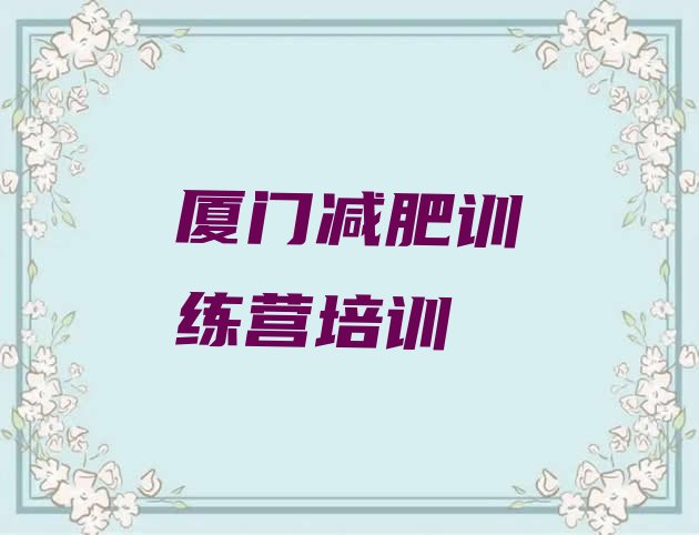十大厦门减肥达人训练营收费名单更新汇总排行榜