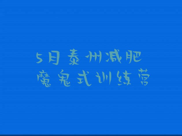 十大5月泰州减肥魔鬼式训练营排行榜
