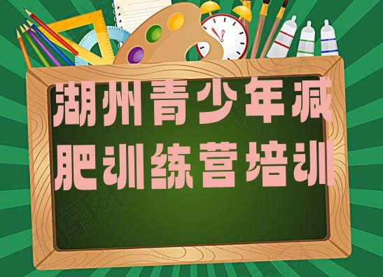 十大5月湖州减肥训练营收费十大排名排行榜