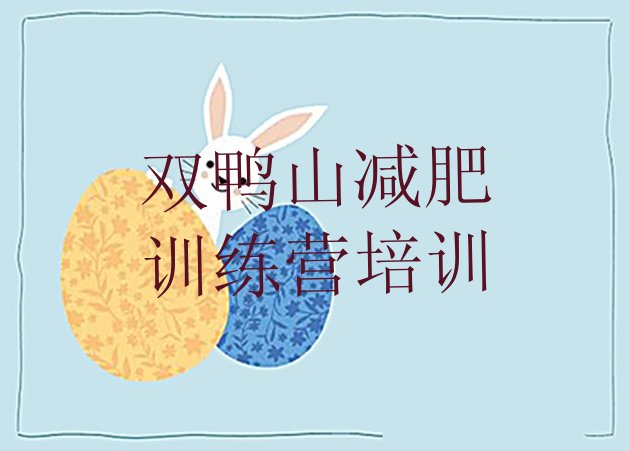 十大5月双鸭山减肥瘦身训练营排行榜