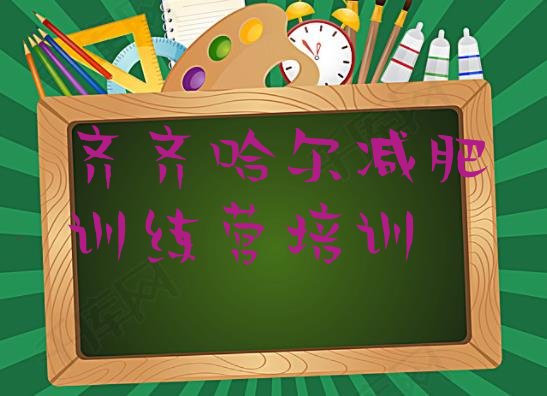 十大2025年齐齐哈尔暑期减肥训练营哪家好排行榜