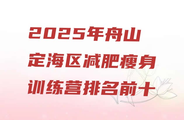 十大2025年舟山定海区减肥瘦身训练营排名前十排行榜