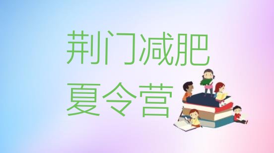 十大荆门减肥减脂训练营十大排名排行榜