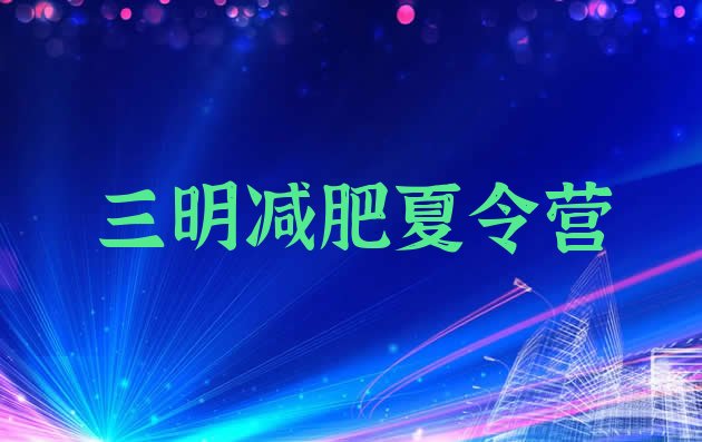 十大三明减肥塑身训练营排行榜