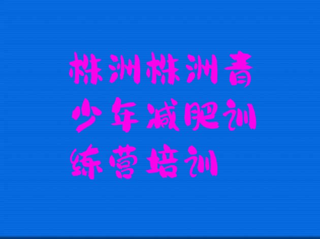 十大株洲户外减肥训练营排行榜