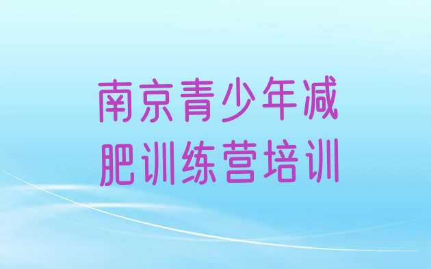 十大2025年南京溧水区减肥瘦身营排行榜