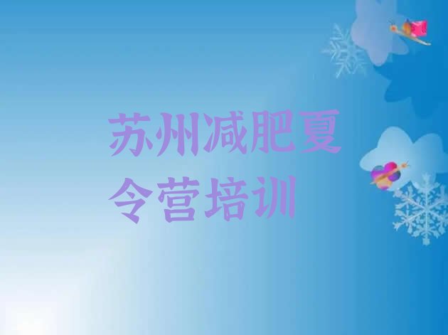 十大苏州虎丘区一般减肥训练营费用排行榜
