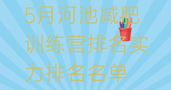 十大5月河池减肥训练营排名实力排名名单排行榜