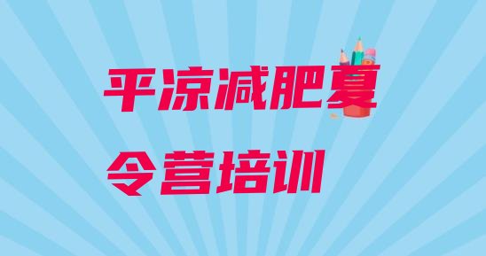 十大平凉减肥塑身训练营排行榜