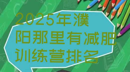 十大2025年濮阳那里有减肥训练营排名排行榜