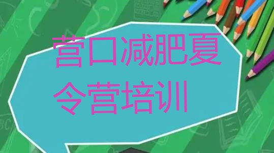 十大2025年营口老边区减肥训练营哪里便宜排行榜