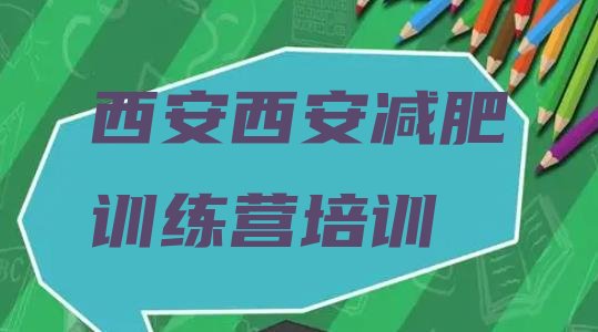 十大5月西安减肥训练营哪里有排行榜