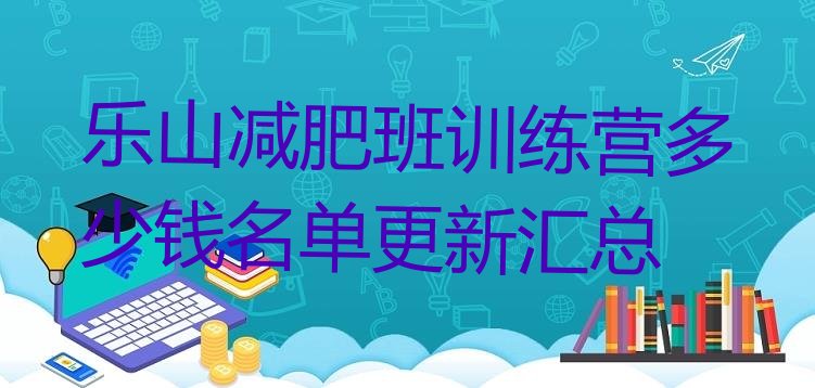 十大乐山减肥班训练营多少钱名单更新汇总排行榜