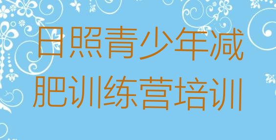 十大日照封闭减肥训练营怎么样排行榜