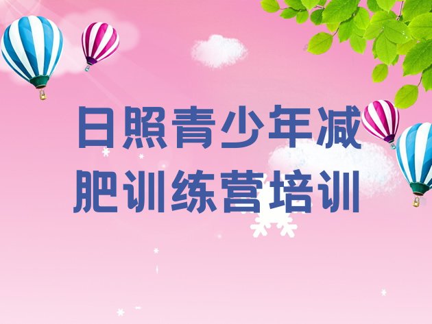 十大2025年日照岚山区42天减肥训练营实力排名名单排行榜