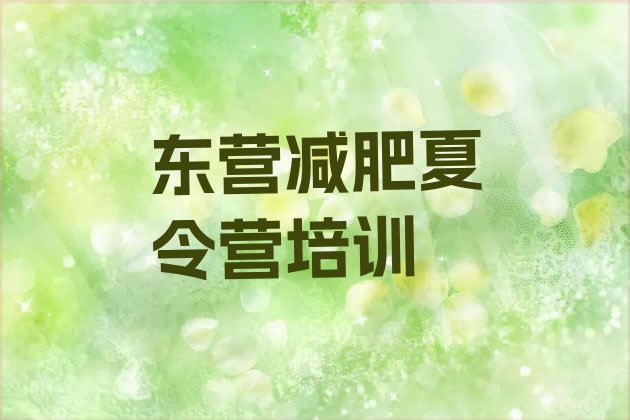 十大东营封闭减肥训练营哪里好排名前五排行榜