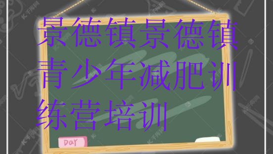 十大景德镇珠山区减肥训练营有用吗排名top10排行榜