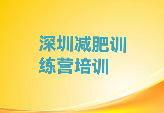 十大深圳减肥瘦身集训营排行榜
