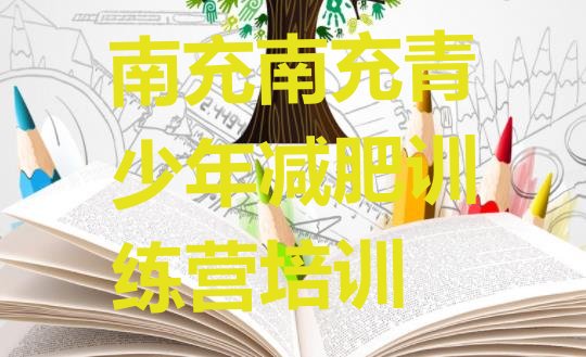 十大5月南充减肥训练营哪家好实力排名名单排行榜