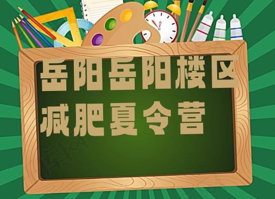 十大5月岳阳岳阳楼区减肥训练营要多少钱实力排名名单排行榜