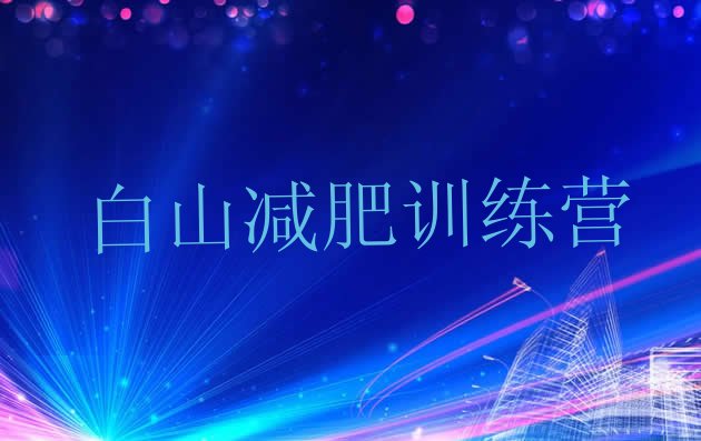 十大2025年白山一个月减肥训练营排行榜