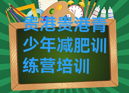 十大5月贵港达人减肥训练营排行榜
