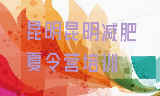 十大昆明减肥瘦身营排名排行榜