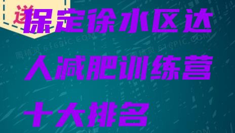 十大保定徐水区达人减肥训练营十大排名排行榜