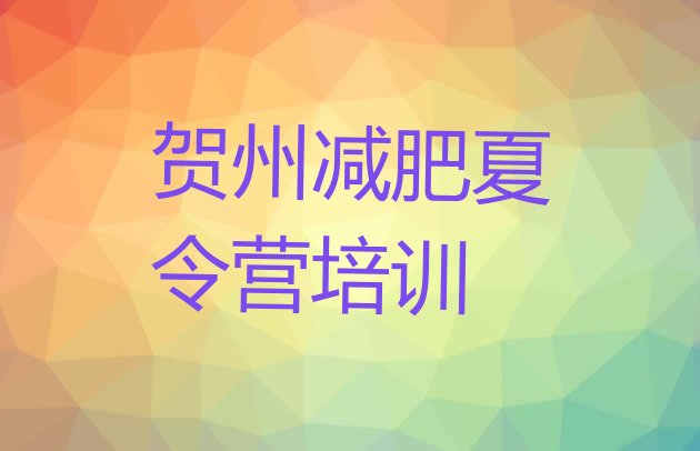 十大5月贺州减肥训练营可靠吗十大排名排行榜