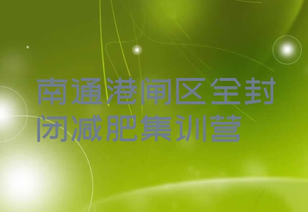 十大南通港闸区全封闭减肥集训营排行榜