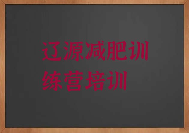 十大2025年辽源西安区减肥训练营哪里便宜排行榜