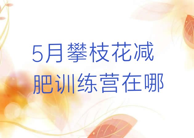 十大5月攀枝花减肥训练营在哪排行榜
