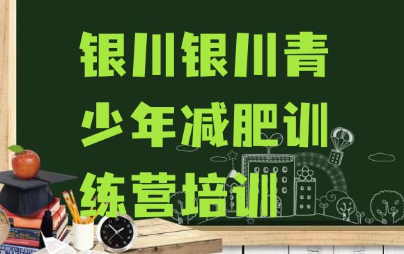 十大银川减肥训练营排名名单更新汇总排行榜