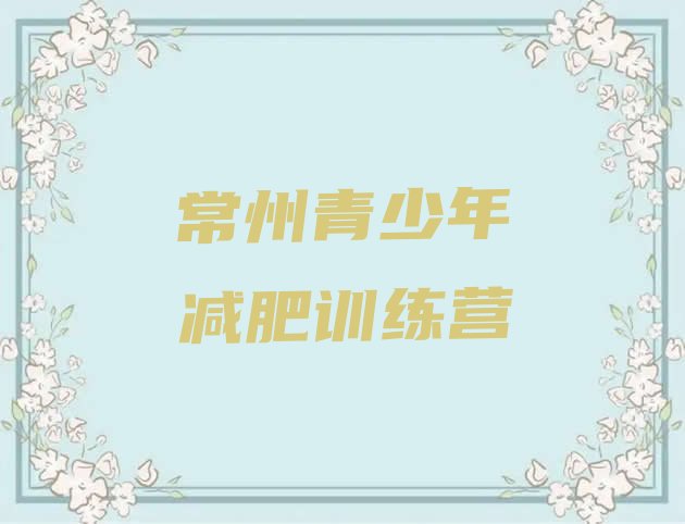 十大5月常州全封闭式减肥训练营名单一览排行榜