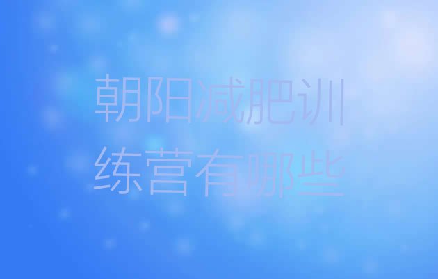 十大朝阳减肥训练营有哪些排行榜