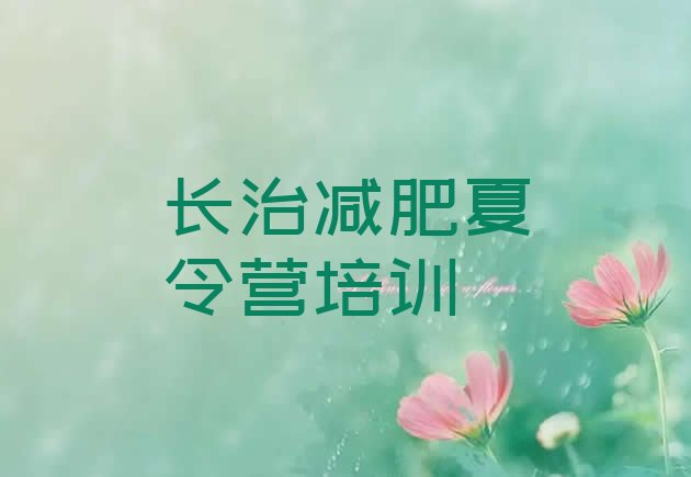 十大长治魔鬼式减肥训练营排名排行榜