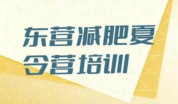 十大2025年东营集体减肥训练营推荐一览排行榜