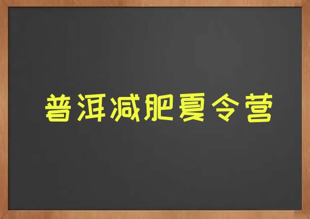 十大5月普洱户外减肥训练营排行榜