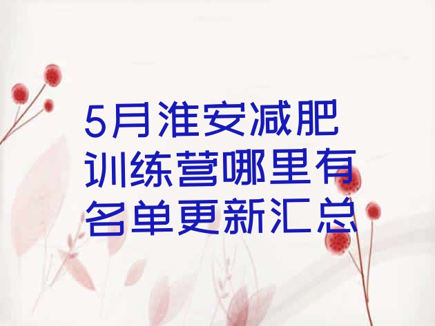 十大5月淮安减肥训练营哪里有名单更新汇总排行榜