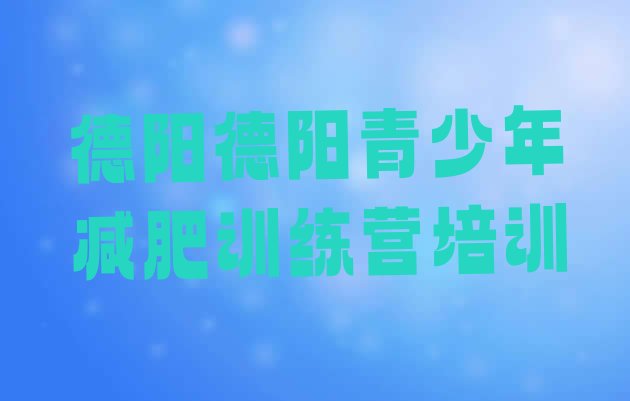 十大5月德阳罗江区参加减肥训练营价格排行榜
