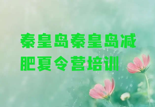十大2025年秦皇岛训练营减肥排行榜