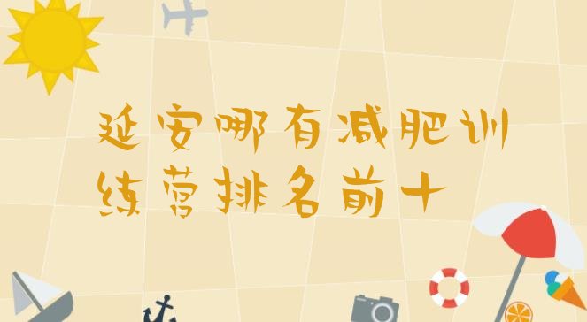十大延安哪有减肥训练营排名前十排行榜