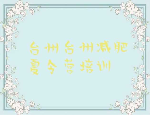 十大5月台州椒江区减肥训练营全封闭排行榜