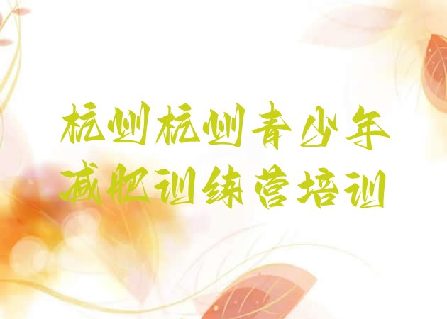 十大5月杭州减肥减脂训练营排行榜